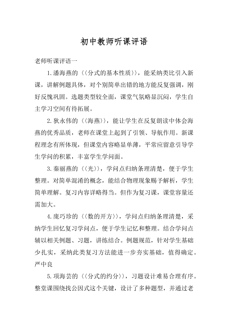 初中教师听课评语范本.docx_第1页