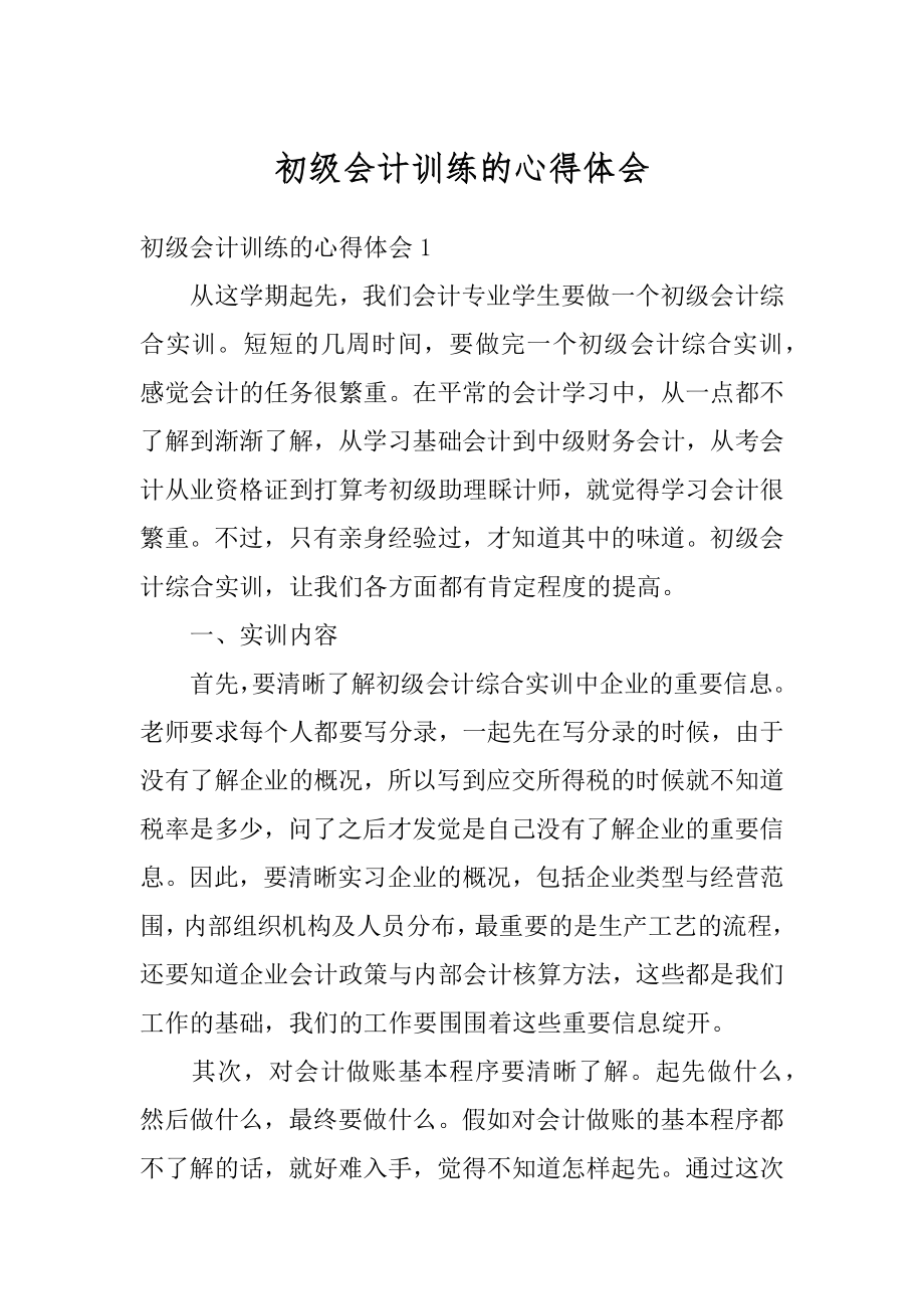 初级会计训练的心得体会精选.docx_第1页