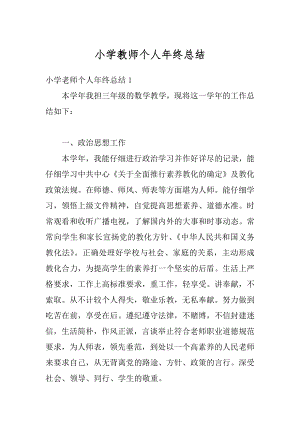 小学教师个人年终总结优质.docx