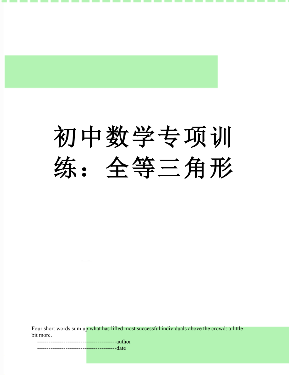 初中数学专项训练：全等三角形.doc_第1页