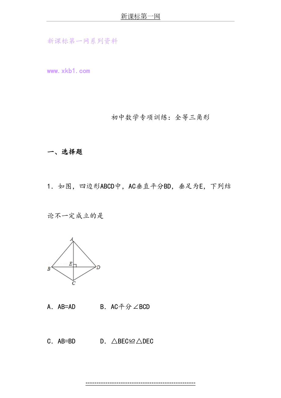 初中数学专项训练：全等三角形.doc_第2页