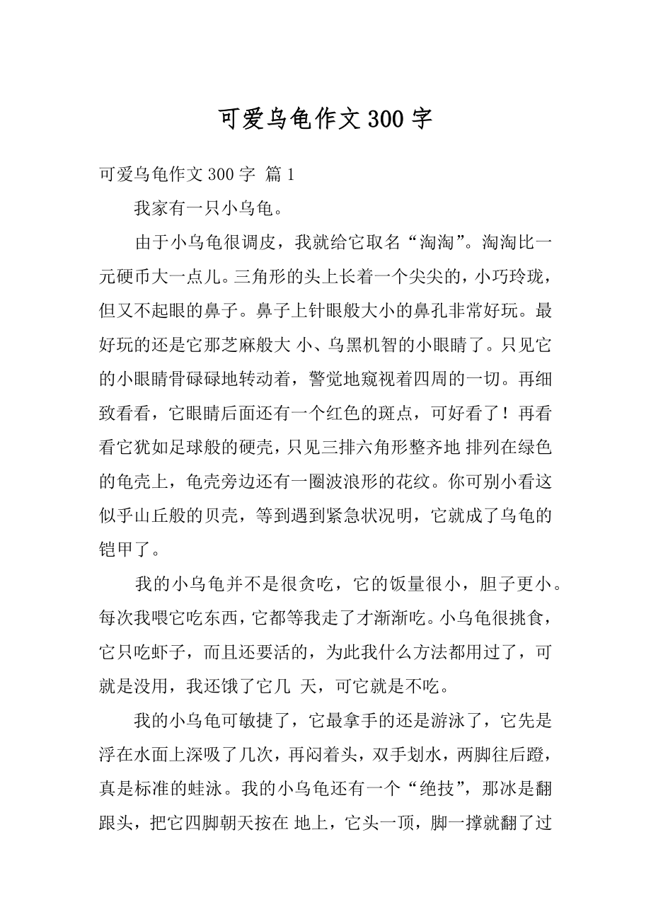 可爱乌龟作文300字优质.docx_第1页