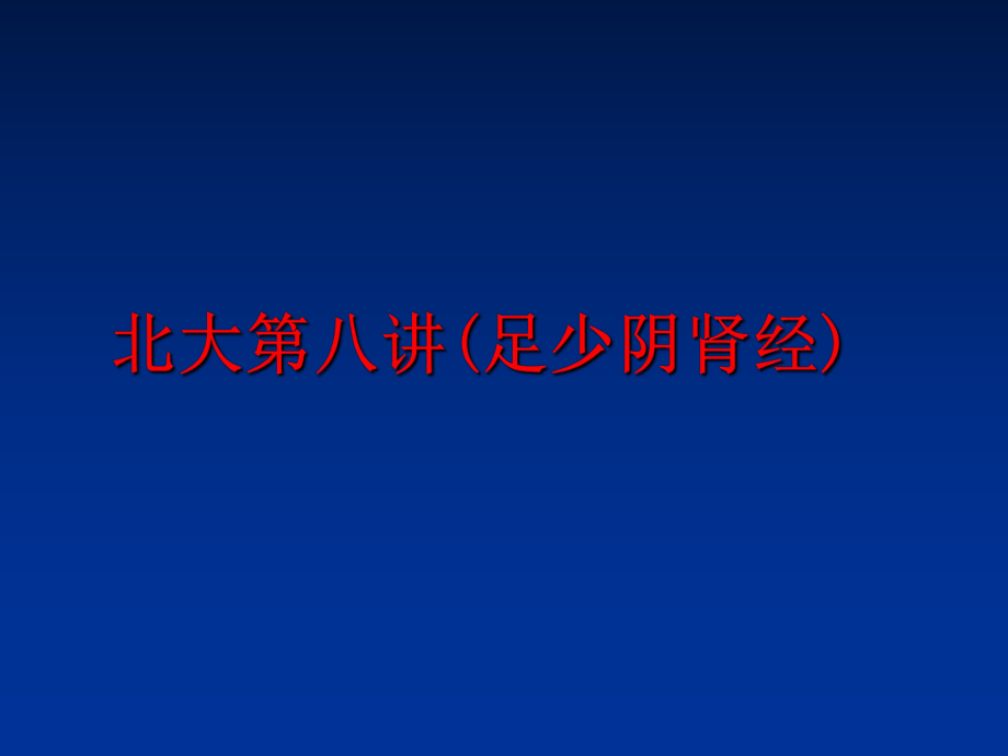 最新北大第八讲(足少阴肾经)ppt课件.ppt_第1页