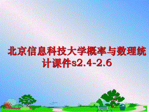 最新北京信息科技大学概率与数理统计课件s2.4-2.6ppt课件.ppt