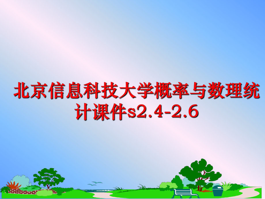 最新北京信息科技大学概率与数理统计课件s2.4-2.6ppt课件.ppt_第1页