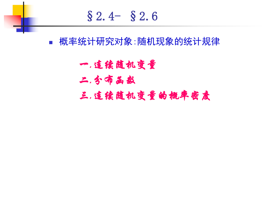 最新北京信息科技大学概率与数理统计课件s2.4-2.6ppt课件.ppt_第2页