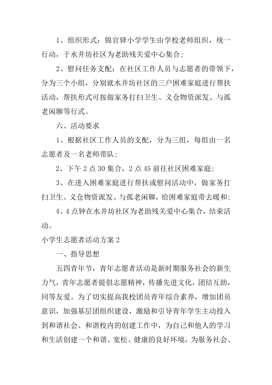 小学生志愿者活动方案优质.docx_第2页