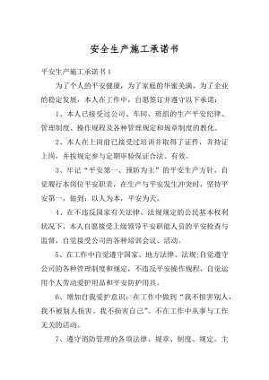 安全生产施工承诺书范例.docx