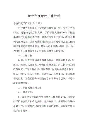 学校年度学校工作计划优质.docx