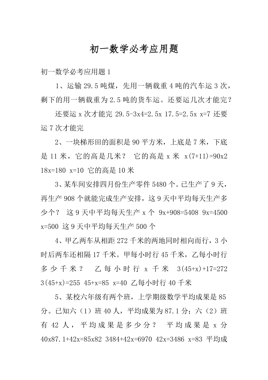 初一数学必考应用题例文.docx_第1页