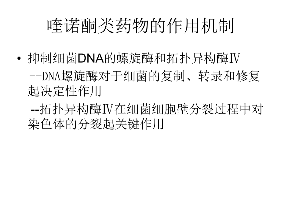 喹诺酮类抗菌药ppt课件.ppt_第2页