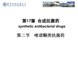 喹诺酮类抗菌药ppt课件.ppt