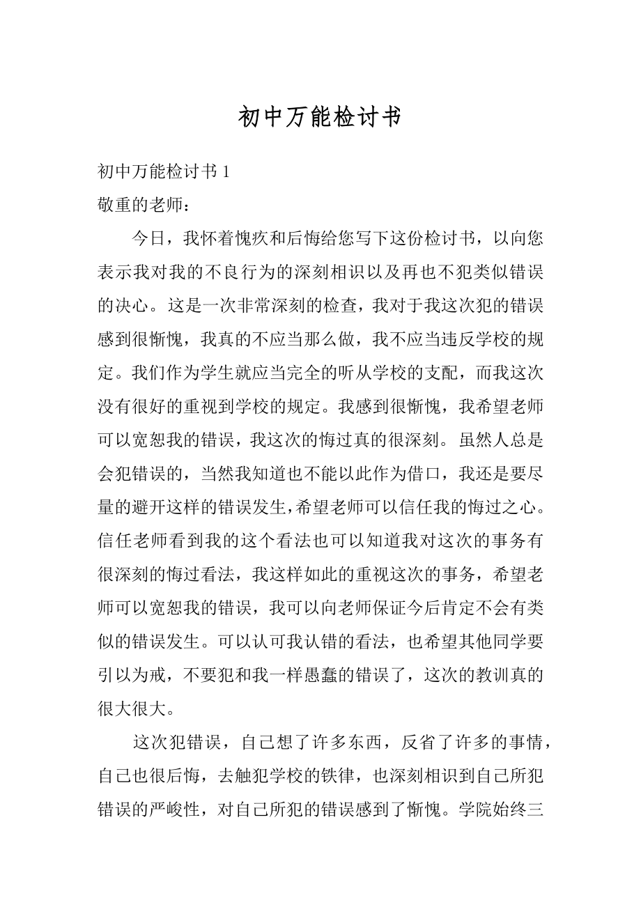 初中万能检讨书最新.docx_第1页