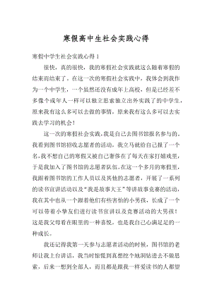 寒假高中生社会实践心得例文.docx