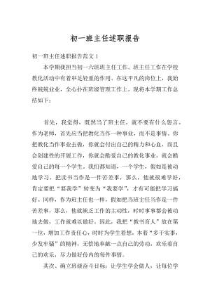 初一班主任述职报告精品.docx