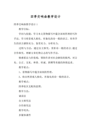 四季交响曲教学设计优质.docx