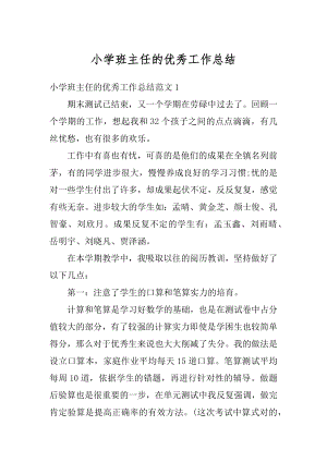 小学班主任的优秀工作总结精选.docx