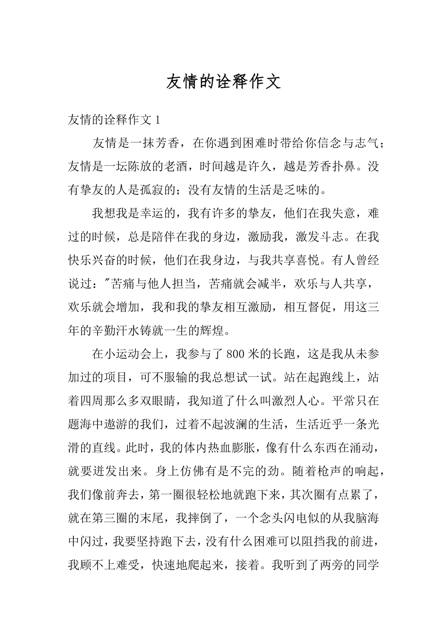 友情的诠释作文优质.docx_第1页