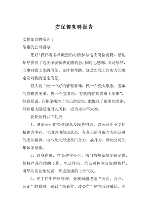 安保部竞聘报告汇编.docx