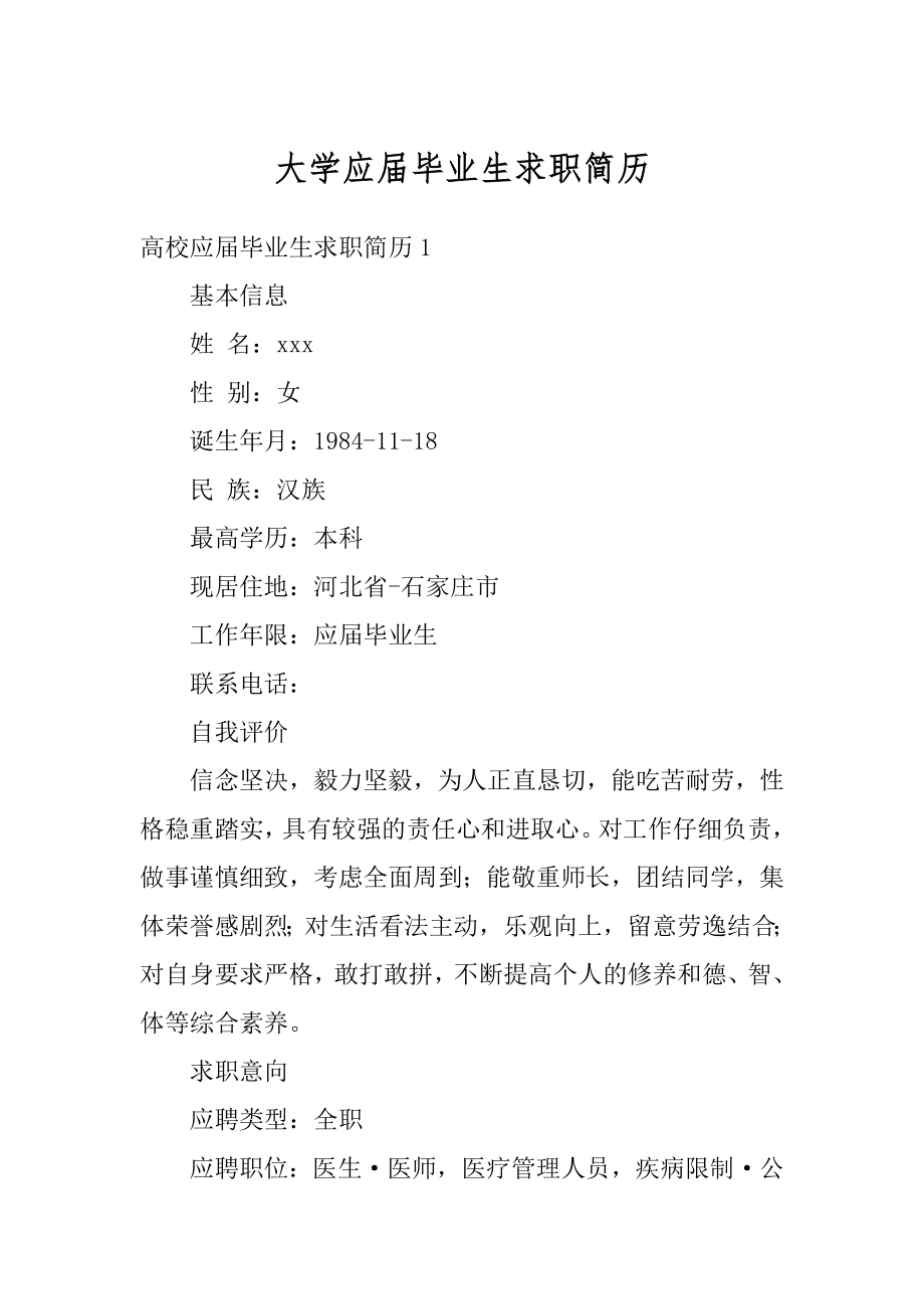 大学应届毕业生求职简历范本.docx_第1页