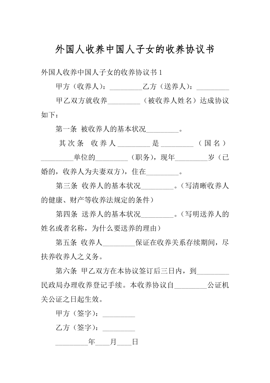 外国人收养中国人子女的收养协议书精选.docx_第1页