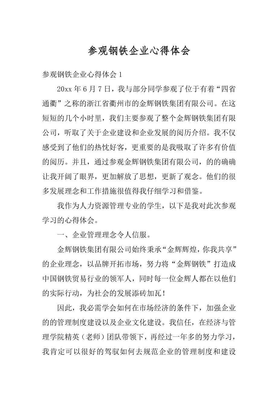 参观钢铁企业心得体会范文.docx_第1页