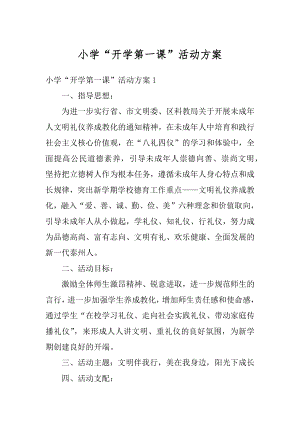 小学“开学第一课”活动方案例文.docx