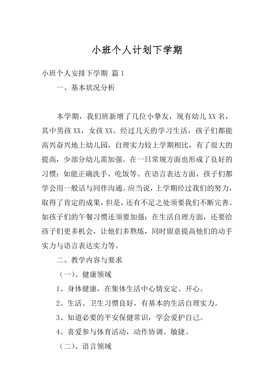 小班个人计划下学期范文.docx_第1页