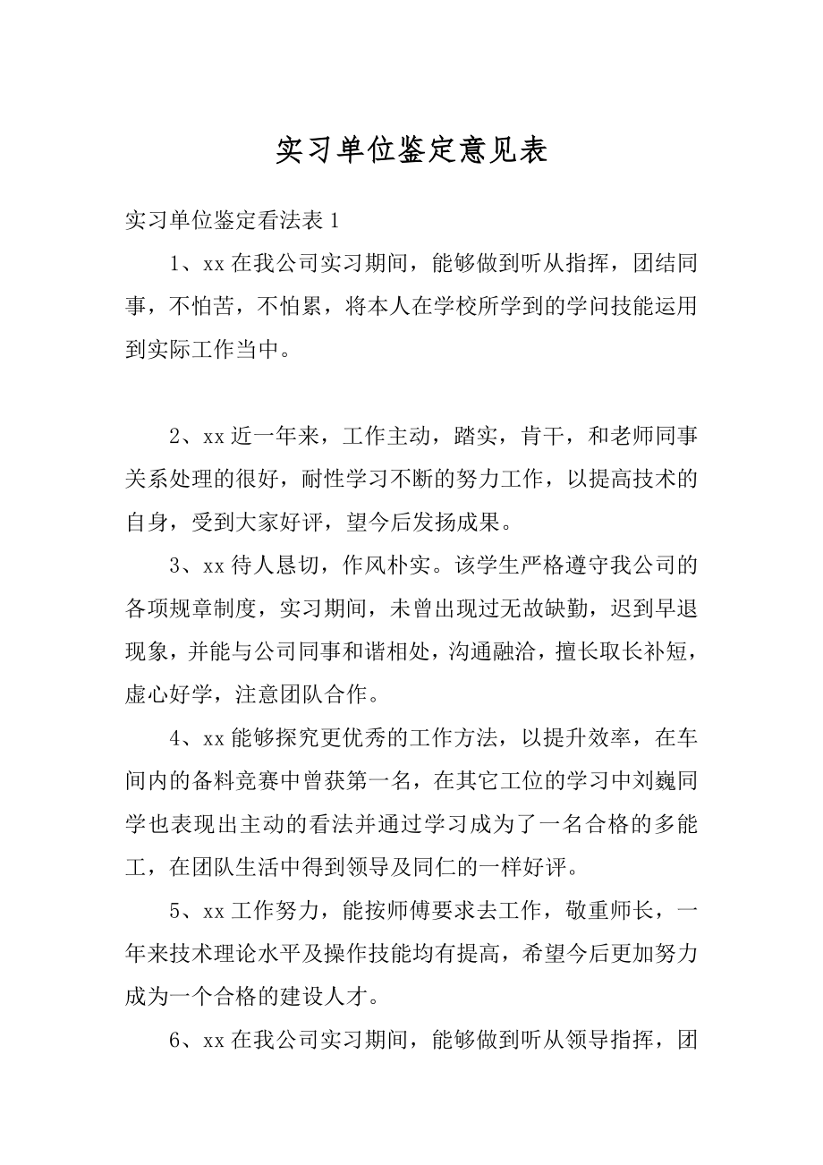 实习单位鉴定意见表范例.docx_第1页