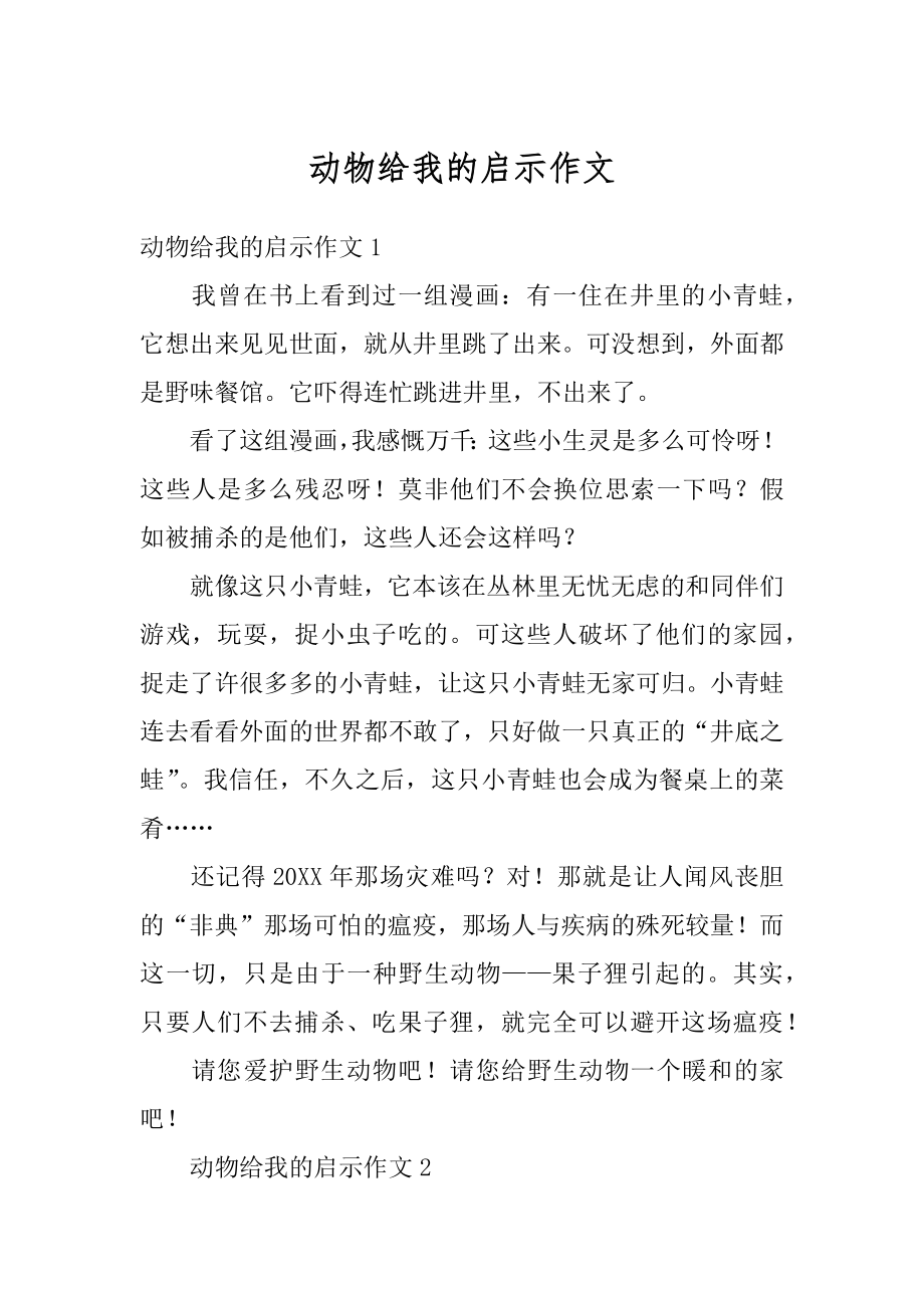 动物给我的启示作文精选.docx_第1页