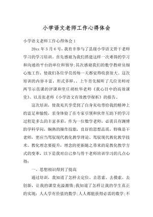 小学语文老师工作心得体会范本.docx