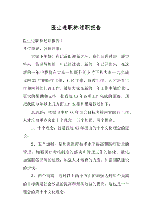 医生进职称述职报告精品.docx