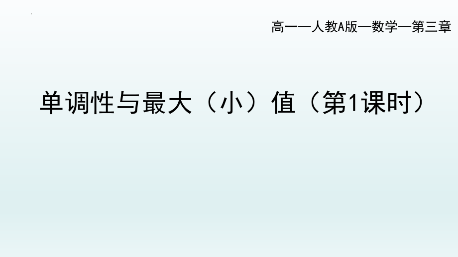 单调性与最大（小）值（1）课件--高一上学期数学人教A版（2019）必修第一册.pptx_第1页