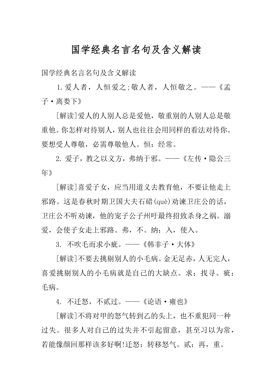 国学经典名言名句及含义解读精编.docx_第1页