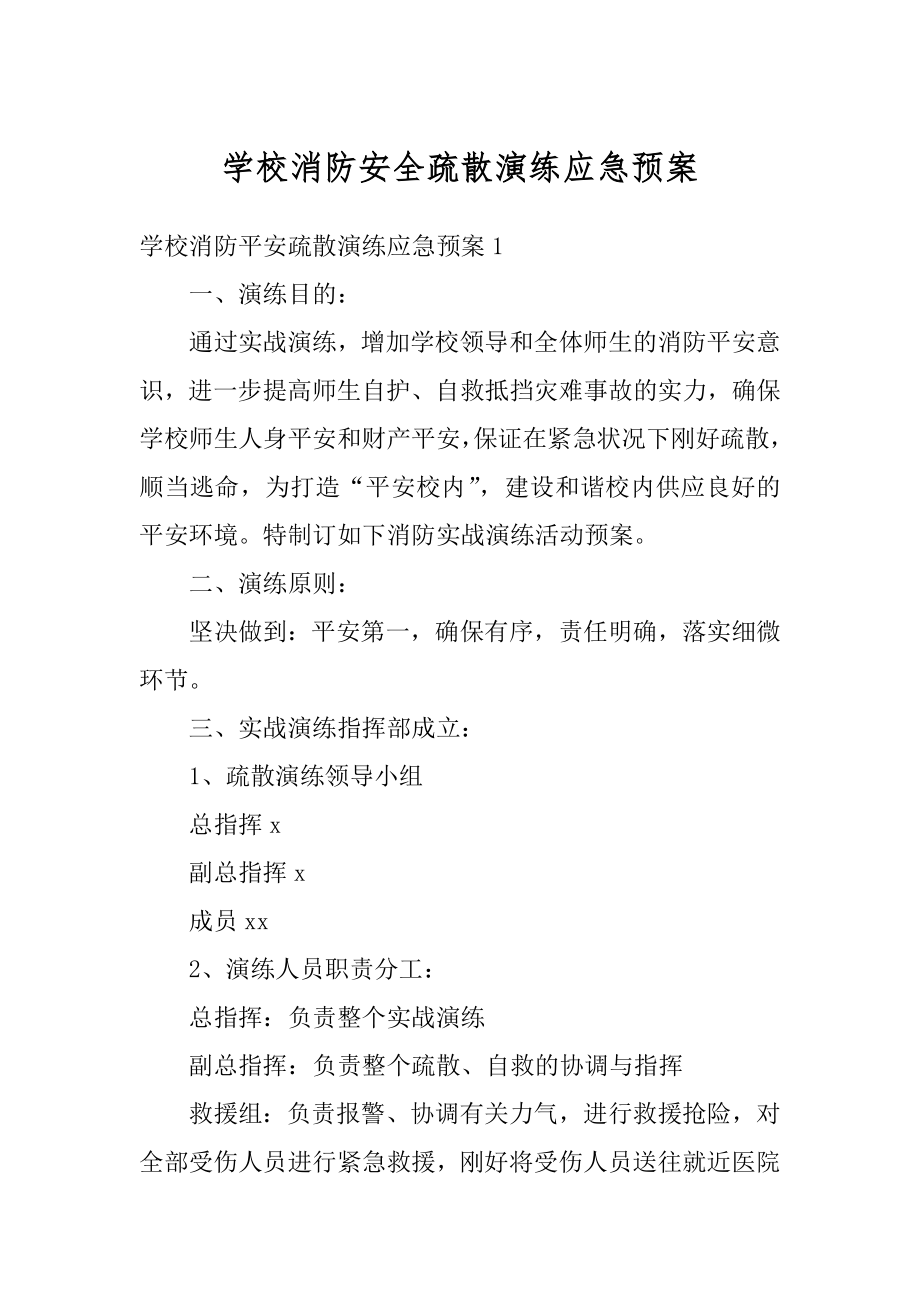 学校消防安全疏散演练应急预案例文.docx_第1页