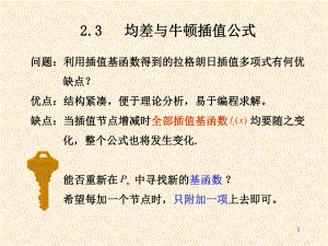 均差与牛顿插值公式ppt课件.ppt