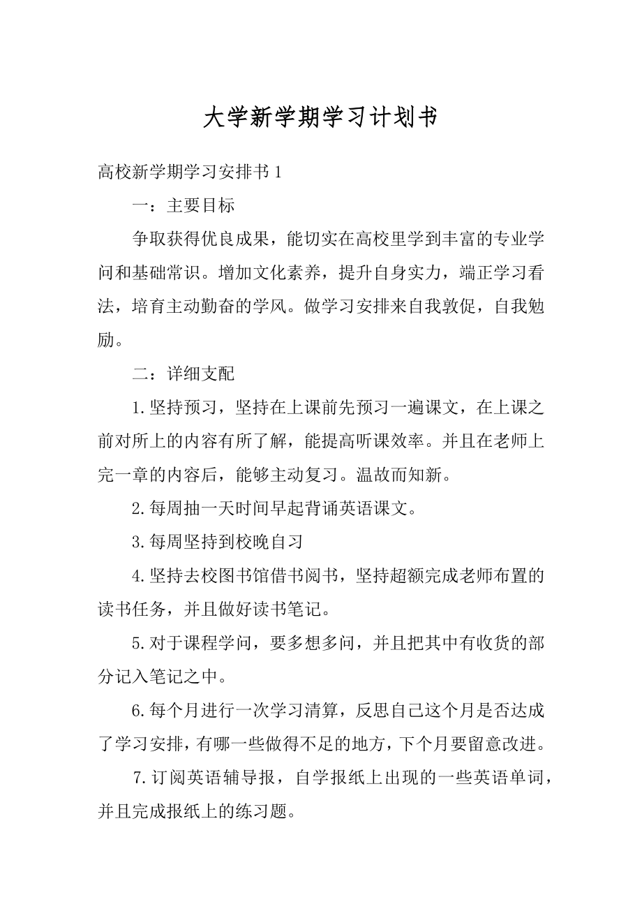 大学新学期学习计划书精品.docx_第1页