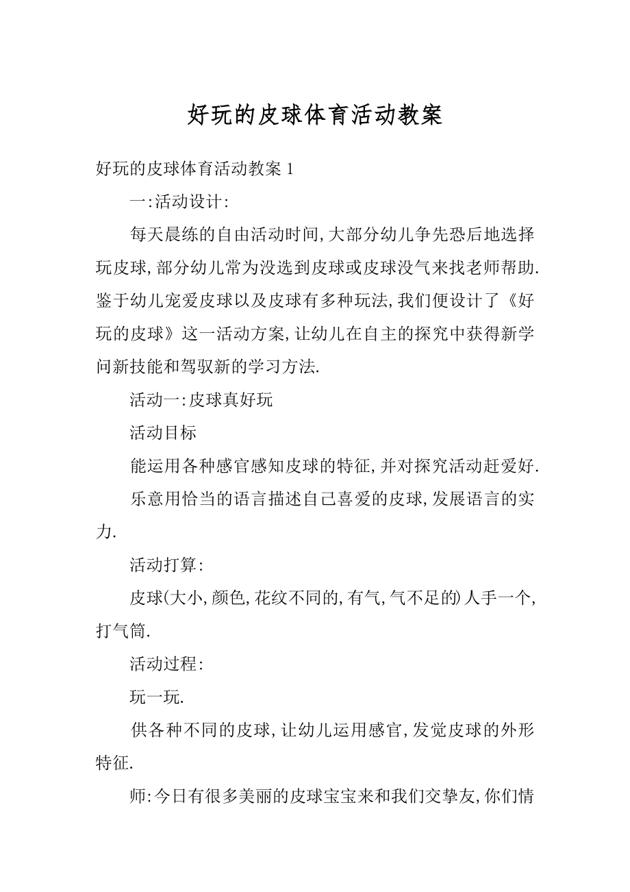 好玩的皮球体育活动教案最新.docx_第1页