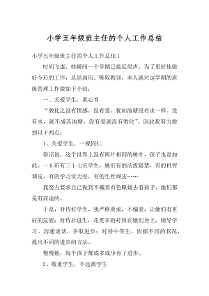 小学五年级班主任的个人工作总结汇编.docx