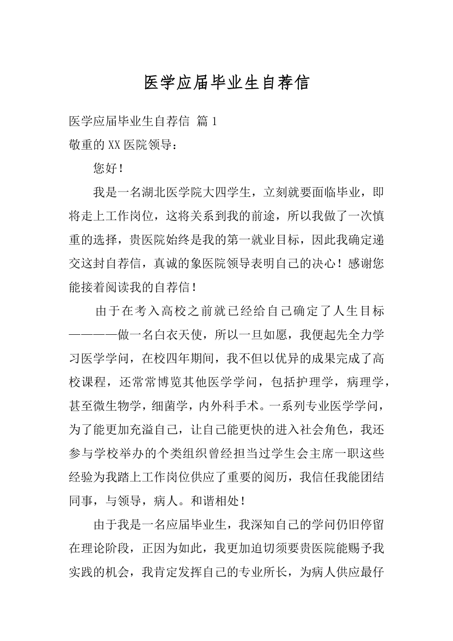 医学应届毕业生自荐信汇总.docx_第1页