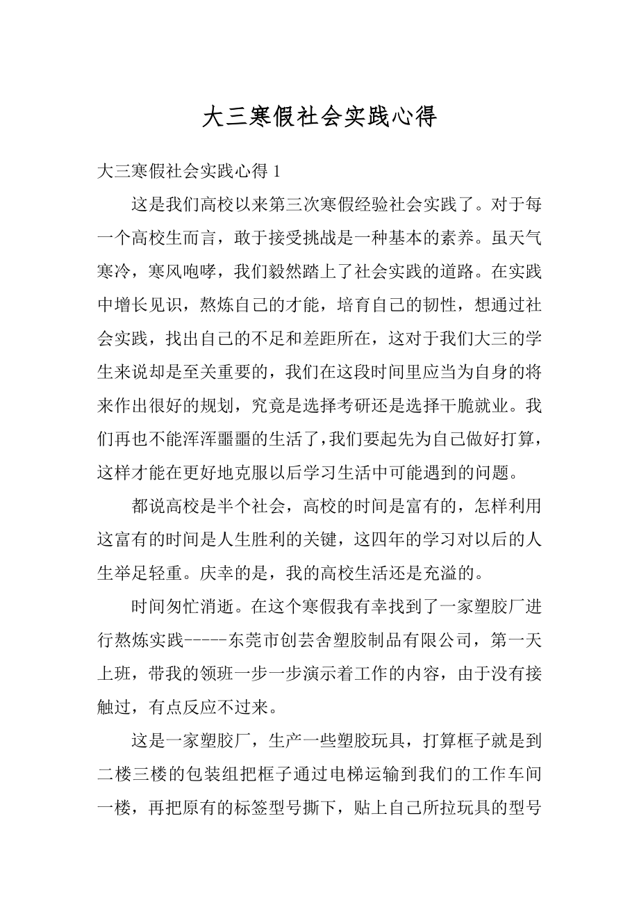 大三寒假社会实践心得汇编.docx_第1页