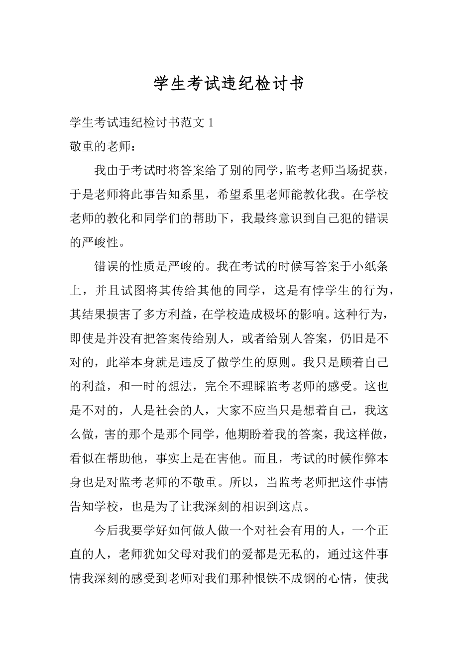 学生考试违纪检讨书精品.docx_第1页