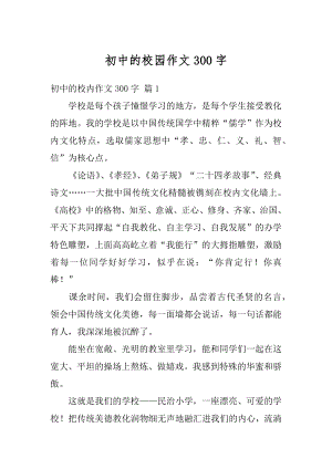 初中的校园作文300字范文.docx