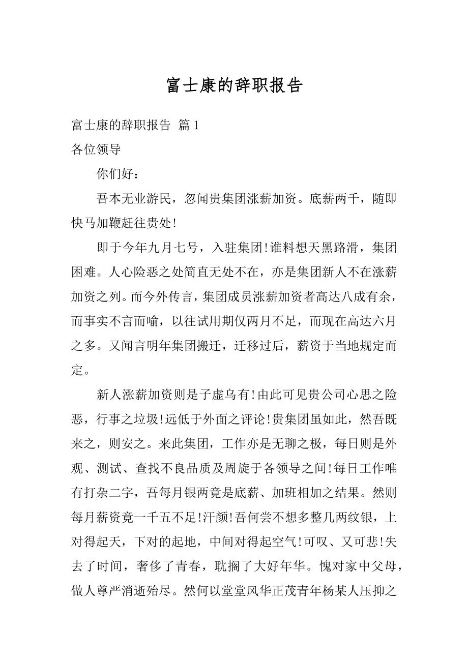 富士康的辞职报告精品.docx_第1页