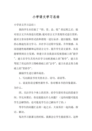 小学语文学习总结范本.docx