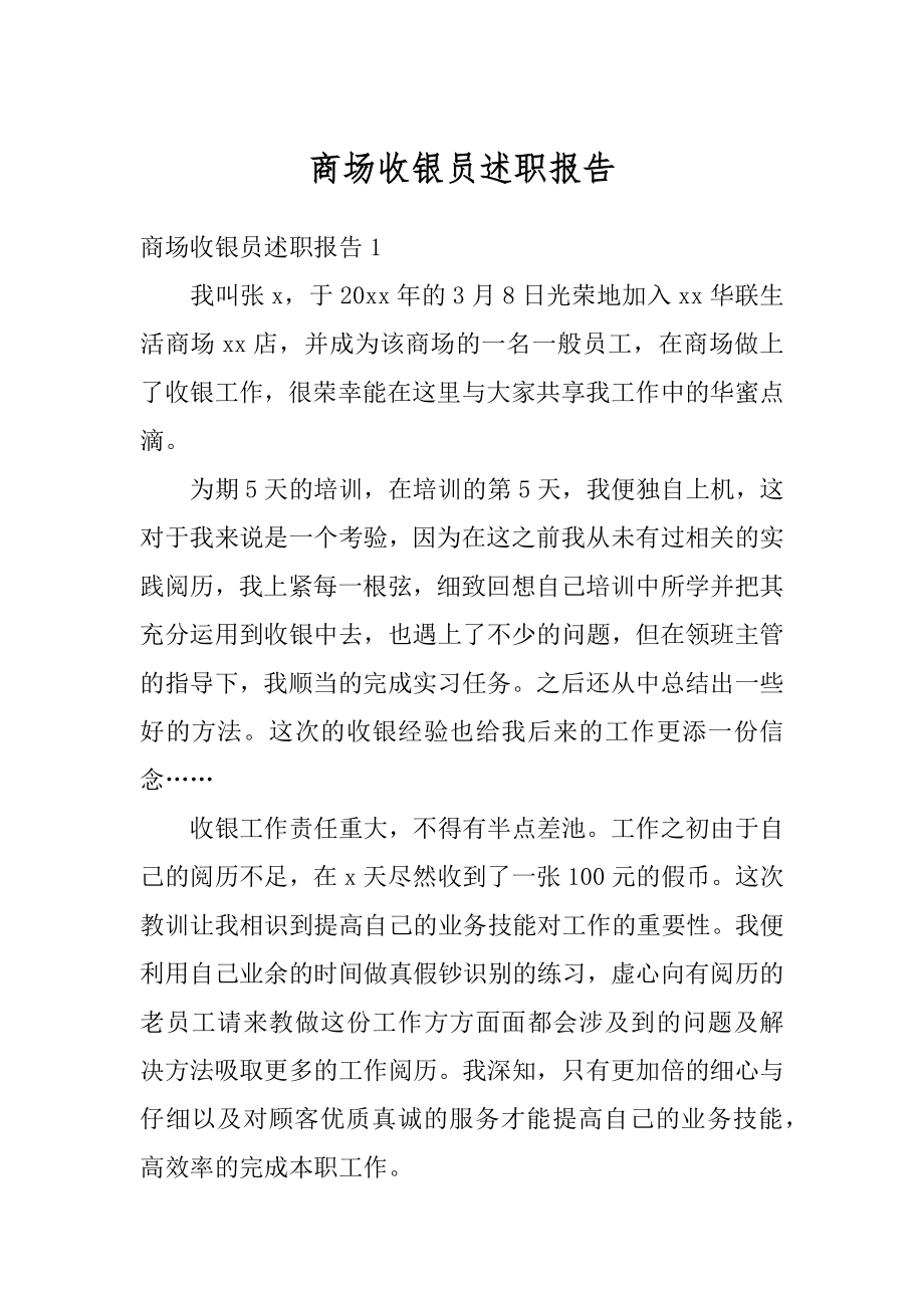 商场收银员述职报告精编.docx_第1页