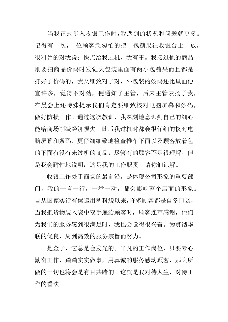 商场收银员述职报告精编.docx_第2页