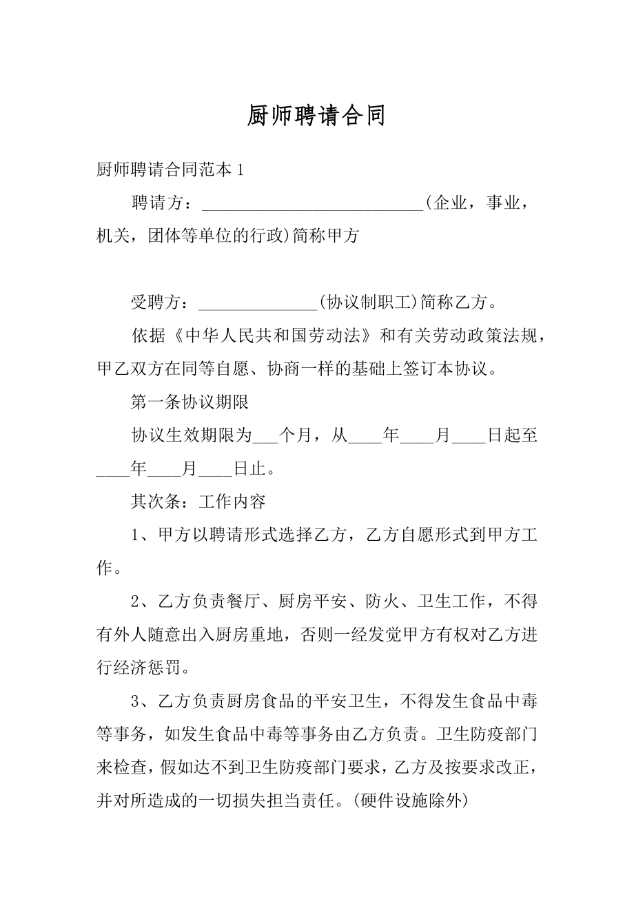 厨师聘请合同最新.docx_第1页