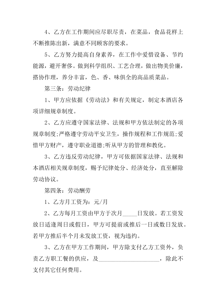 厨师聘请合同最新.docx_第2页