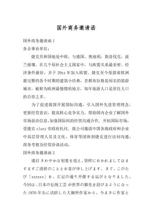 国外商务邀请函精品.docx